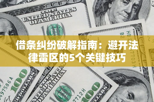 武汉借条纠纷破解指南：避开法律雷区的5个关键技巧
